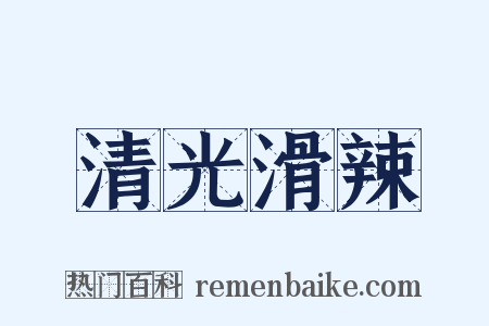 清光滑辣是什么意思的图片